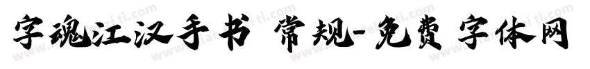 字魂江汉手书 常规字体转换